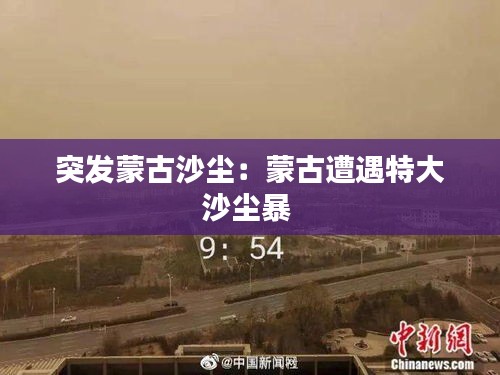 突发蒙古沙尘：蒙古遭遇特大沙尘暴 
