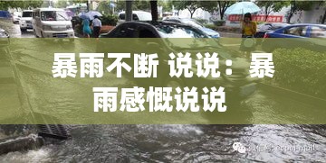 暴雨不断 说说：暴雨感慨说说 