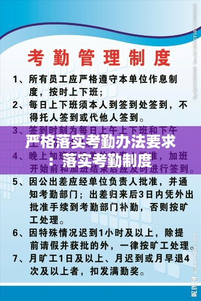 严格落实考勤办法要求：落实考勤制度 