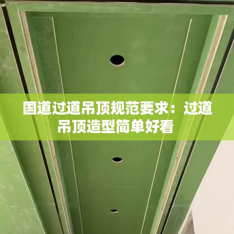 国道过道吊顶规范要求：过道吊顶造型简单好看 