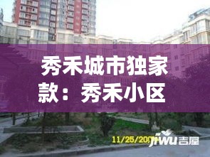 秀禾城市独家款：秀禾小区 
