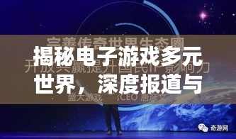 揭秘电子游戏多元世界，深度报道与影响力探索