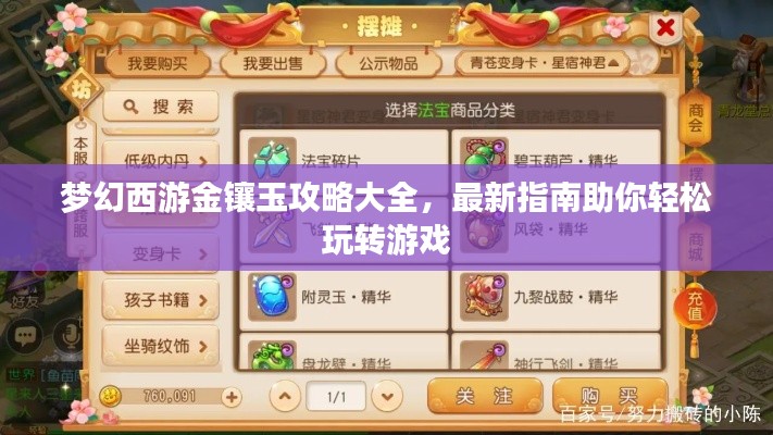梦幻西游金镶玉攻略大全，最新指南助你轻松玩转游戏
