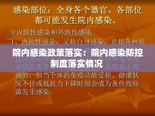 院内感染政策落实：院内感染防控制度落实情况 
