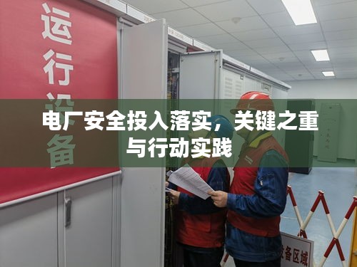 电厂安全投入落实，关键之重与行动实践