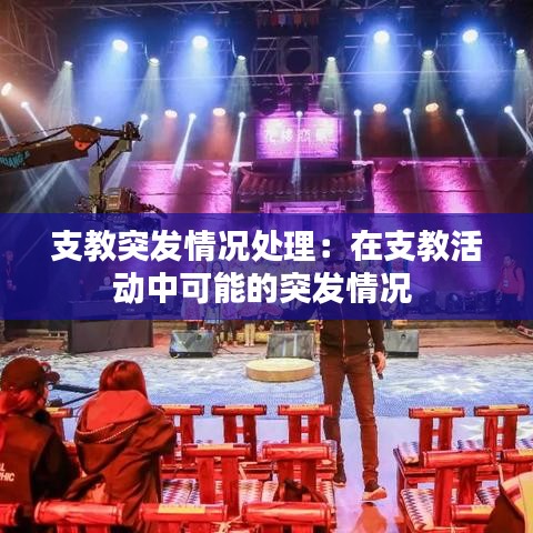 支教突发情况处理：在支教活动中可能的突发情况 