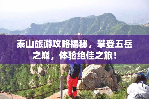 泰山旅游攻略揭秘，攀登五岳之巅，体验绝佳之旅！
