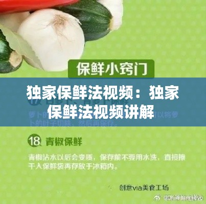 独家保鲜法视频：独家保鲜法视频讲解 