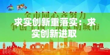 求实创新重落实：求实创新进取 
