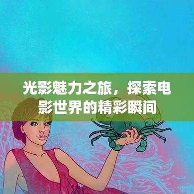 光影魅力之旅，探索电影世界的精彩瞬间