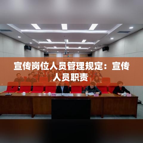宣传岗位人员管理规定：宣传人员职责 