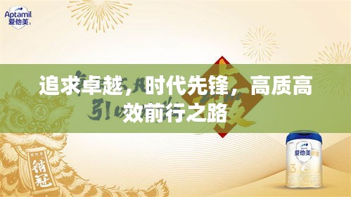 追求卓越，时代先锋，高质高效前行之路