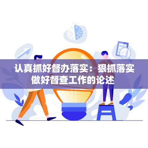 认真抓好督办落实：狠抓落实做好督查工作的论述 