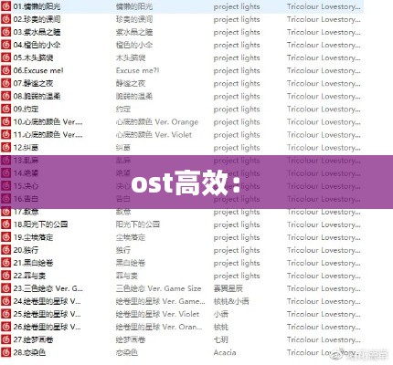 ost高效： 