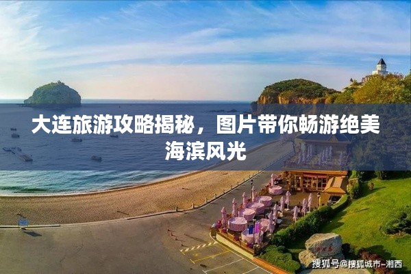大连旅游攻略揭秘，图片带你畅游绝美海滨风光