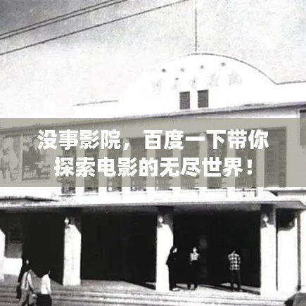 没事影院，百度一下带你探索电影的无尽世界！