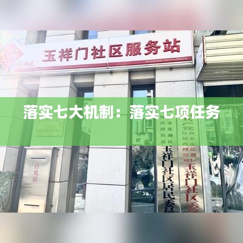 落实七大机制：落实七项任务 