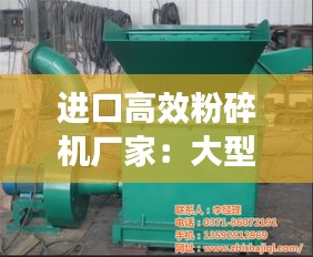 进口高效粉碎机厂家：大型粉碎机十大品牌 