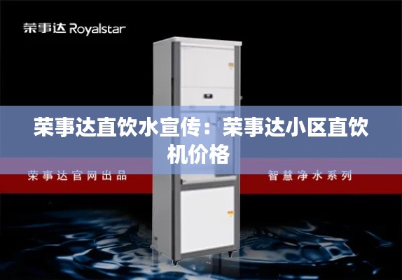 荣事达直饮水宣传：荣事达小区直饮机价格 