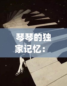 琴琴的独家记忆： 