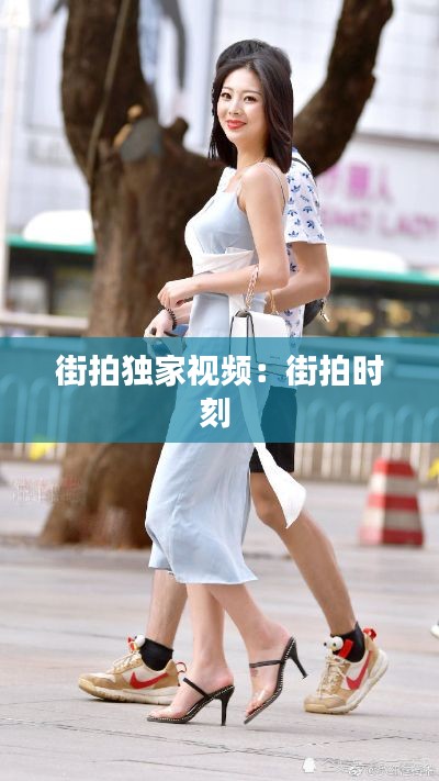 街拍独家视频：街拍时刻 