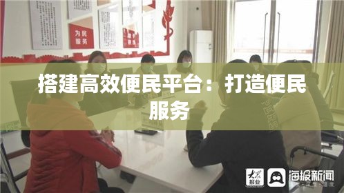 搭建高效便民平台：打造便民服务 