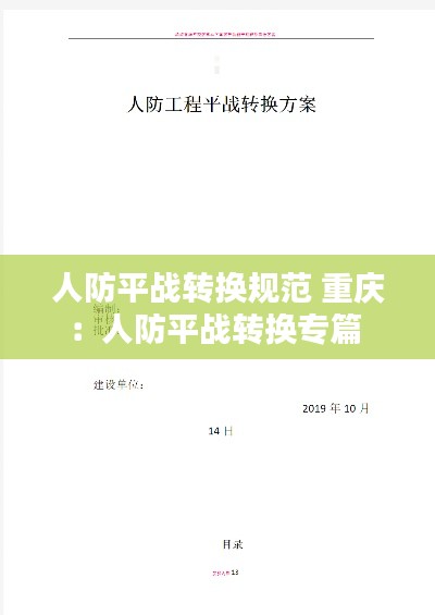 人防平战转换规范 重庆：人防平战转换专篇 