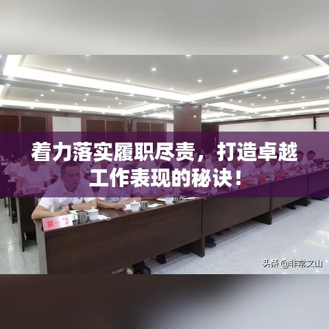 着力落实履职尽责，打造卓越工作表现的秘诀！