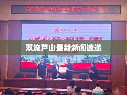 双流芦山最新新闻速递
