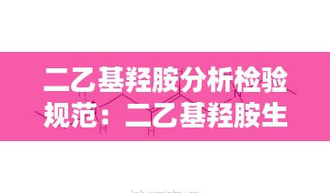 二乙基羟胺分析检验规范：二乙基羟胺生产厂家 