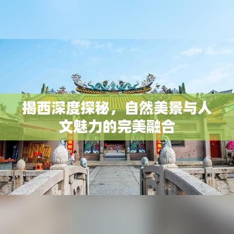 揭西深度探秘，自然美景与人文魅力的完美融合