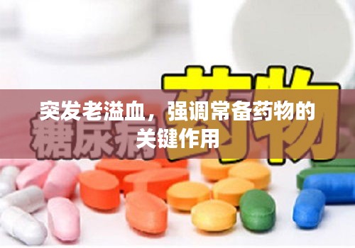 突发老溢血，强调常备药物的关键作用