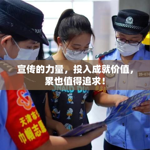 宣传的力量，投入成就价值，累也值得追求！