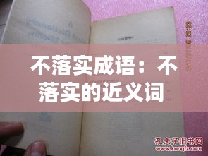 不落实成语：不落实的近义词 