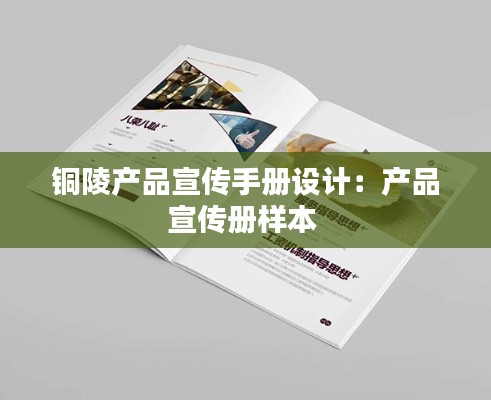 铜陵产品宣传手册设计：产品宣传册样本 