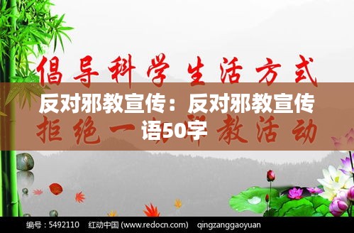 反对邪教宣传：反对邪教宣传语50字 