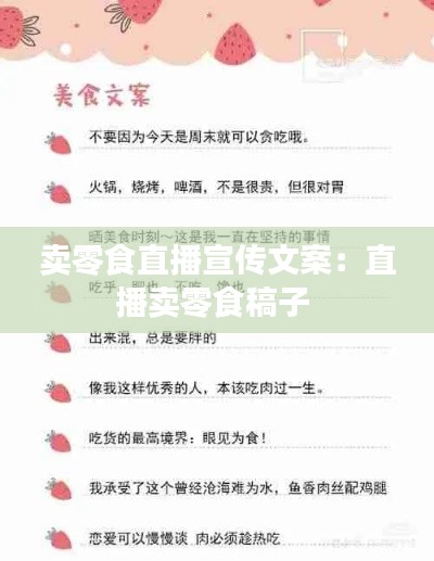 卖零食直播宣传文案：直播卖零食稿子 