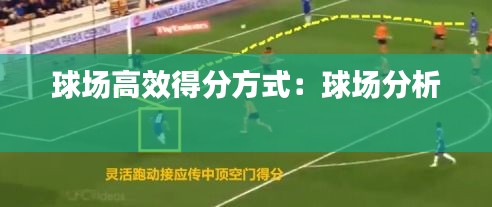 球场高效得分方式：球场分析 