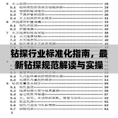 钻探行业标准化指南，最新钻探规范解读与实操建议（百度收录版）