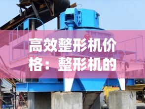 高效整形机价格：整形机的使用方法 