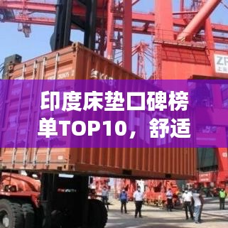 印度床垫口碑榜单TOP10，舒适之选，品质之选