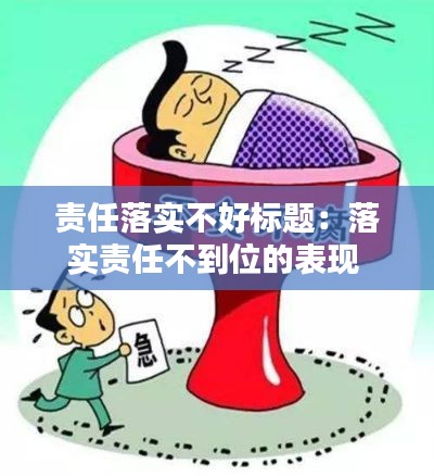 责任落实不好标题：落实责任不到位的表现 