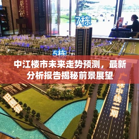 中江楼市未来走势预测，最新分析报告揭秘前景展望
