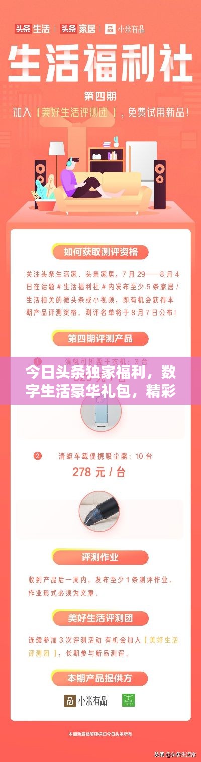今日头条独家福利，数字生活豪华礼包，精彩无限！