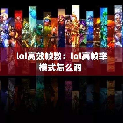 lol高效帧数：lol高帧率模式怎么调 