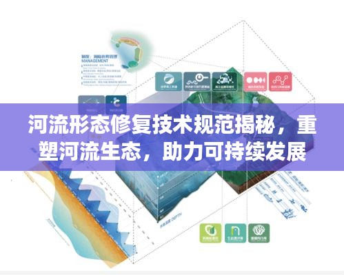 河流形态修复技术规范揭秘，重塑河流生态，助力可持续发展