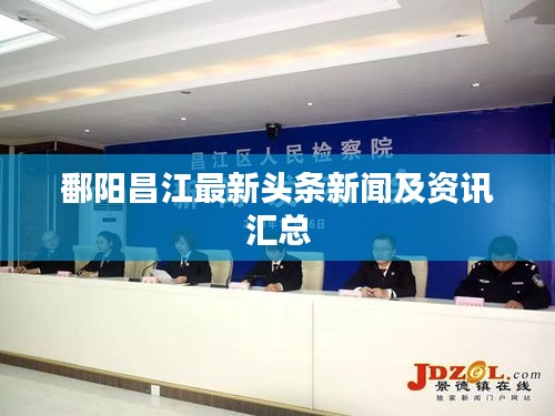 鄱阳昌江最新头条新闻及资讯汇总