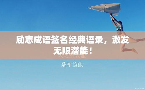 励志成语签名经典语录，激发无限潜能！