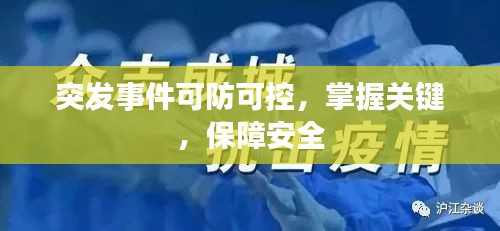 突发事件可防可控，掌握关键，保障安全