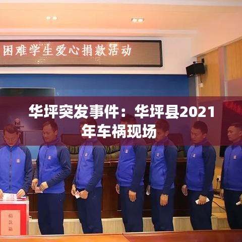 华坪突发事件：华坪县2021年车祸现场 